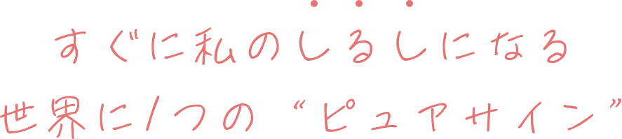 すぐに私のしるしになる世界に1つのピュアサイン