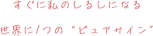 すぐに私のしるしになる世界に1つのピュアサイン